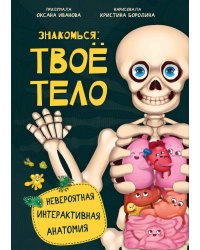 Знакомься: твое тело