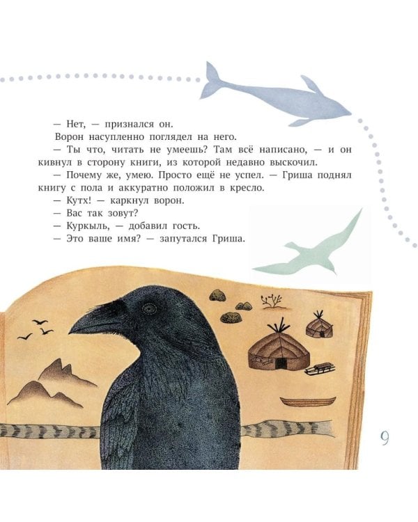 Дополнительное изображение книги «Ворон Кутх. Сказочный герой северных мифов: научно-популярная сказочная повесть»