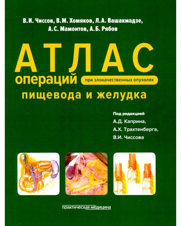 Атлас операций при злокачественных опухолях пищевода и желудка (обл.)