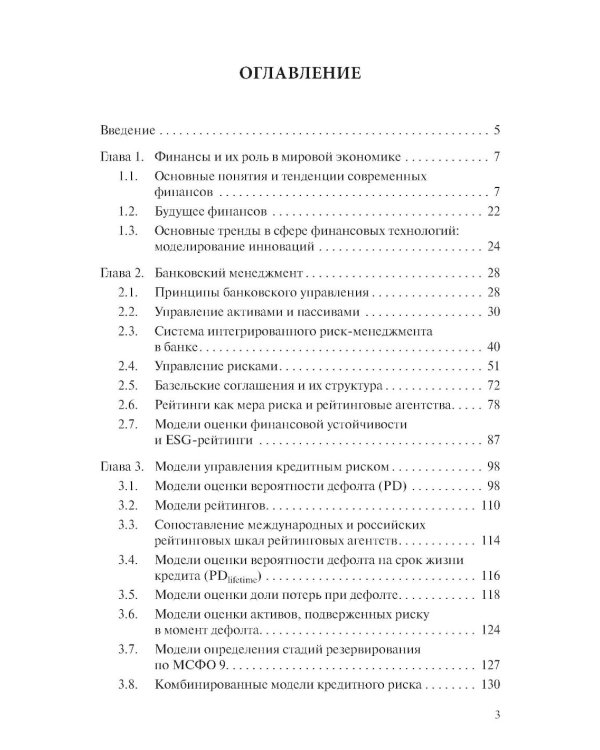 Моделирование в банковском деле и финансах