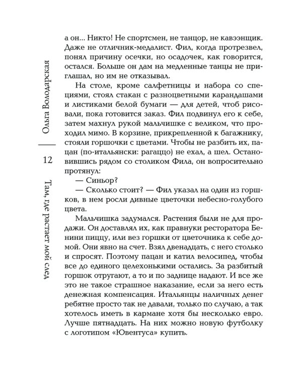 Там, где растает мой след: роман