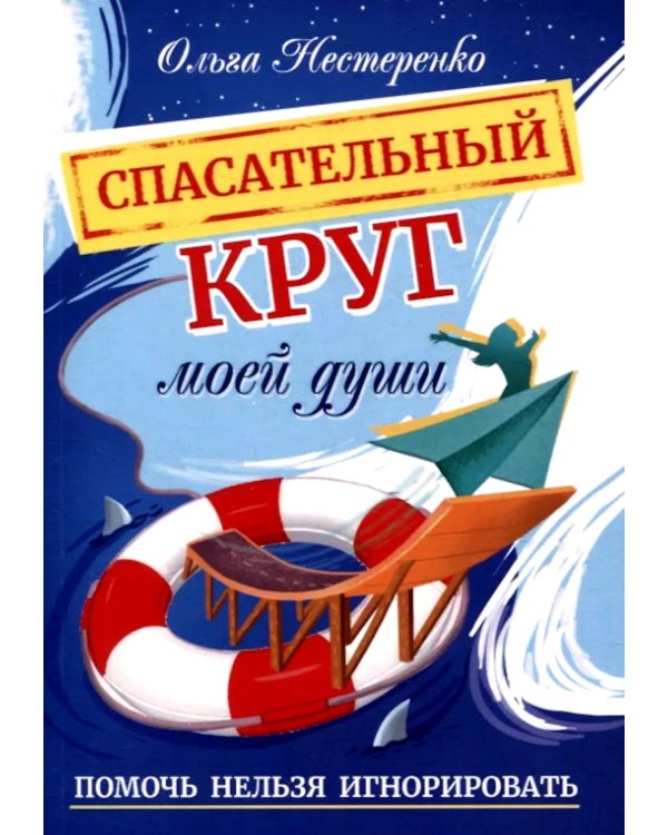 Спасательный круг моей души. Помочь нельзя игнорировать
