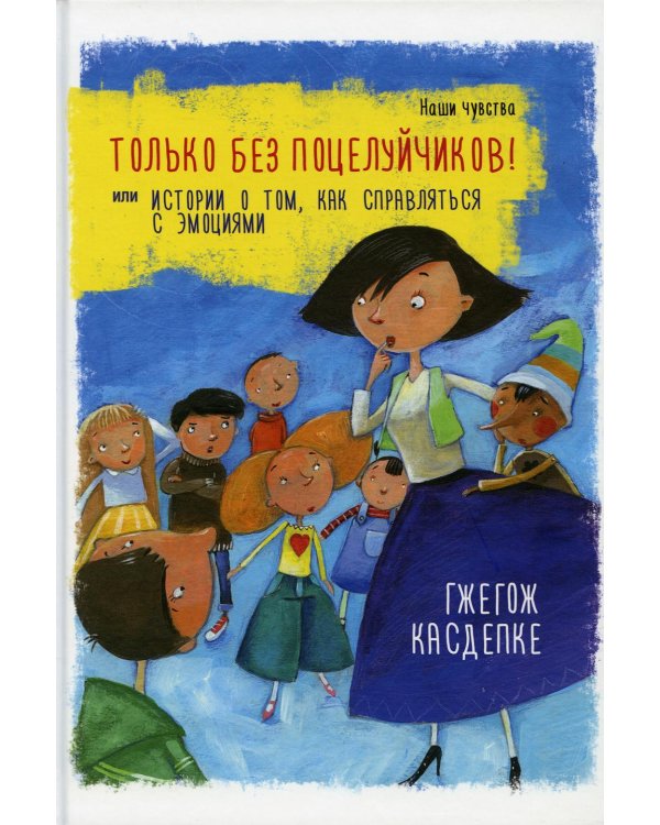 Дополнительное изображение книги «Только без поцелуйчиков! или История о том, как справляться с эмоциями»