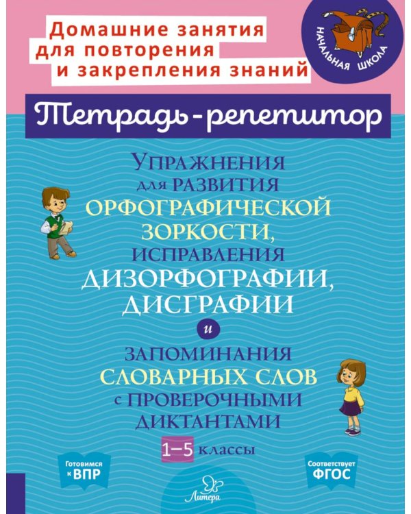 Упражнения для развития орфографической зоркости, исправле дизорфографии, дисграфии. 1-5 кл. (тетрадь-репетитор)