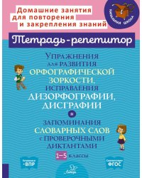 Упражнения для развития орфографической зоркости, исправле дизорфографии, дисграфии. 1-5 кл. (тетрадь-репетитор)