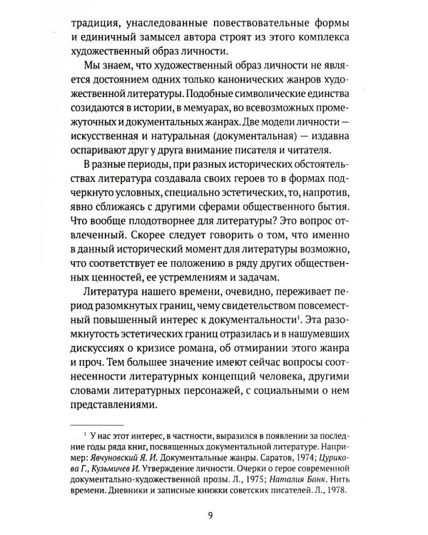 О литературном герое