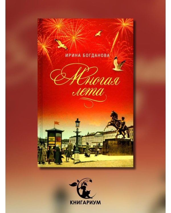 Многая лета