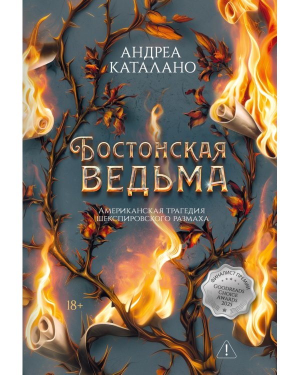 Дополнительное изображение книги «Бостонская ведьма: роман»