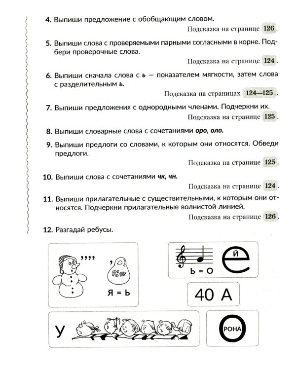 Упражнения для развития орфографической зоркости, исправле дизорфографии, дисграфии. 1-5 кл. (тетрадь-репетитор)