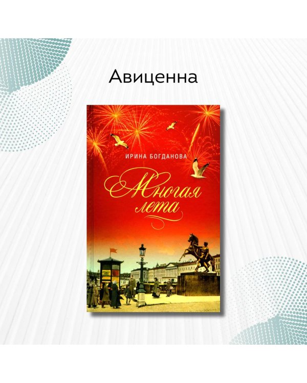 Многая лета