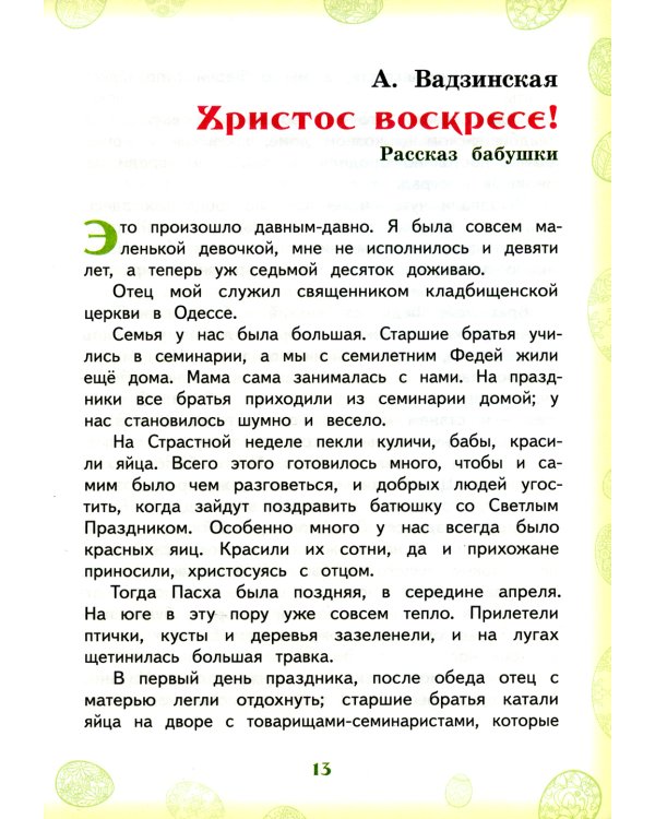 Под самую Пасху