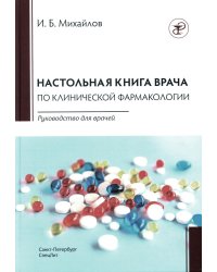 Настольная книга врача по клинической фармакологии: руководство для врачей. 3-е изд., перераб. и доп