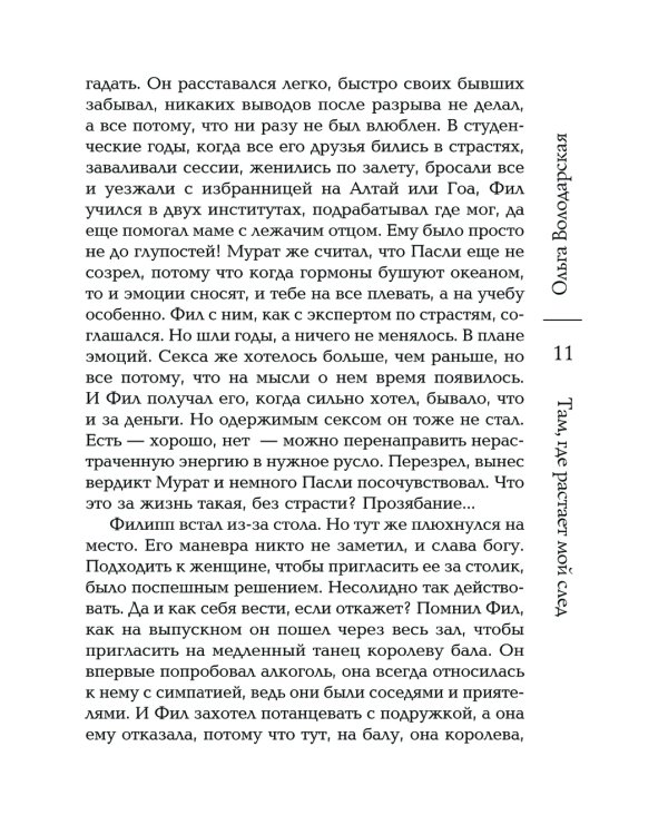 Там, где растает мой след: роман