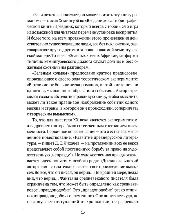 О литературном герое