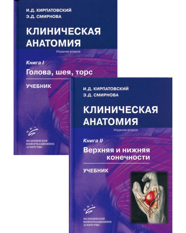 Клиническая анатомия. В 2 кн. (комплект из 2 кн.): Учебник. 2-е изд., испр.и доп