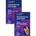 Клиническая анатомия. В 2 кн. (комплект из 2 кн.): Учебник. 2-е изд., испр.и доп