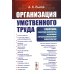 Организация умственного труда. 2-е изд., стер