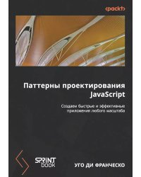 Паттерны проектирования JavaScript