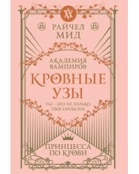 Кровные узы. Кн. 1. Принцесса по крови