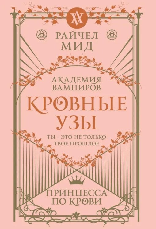 Кровные узы. Кн. 1. Принцесса по крови Кровные узы. Кн. 1. Принцесса по крови