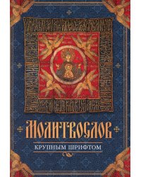 Молитвослов крупным шрифтом