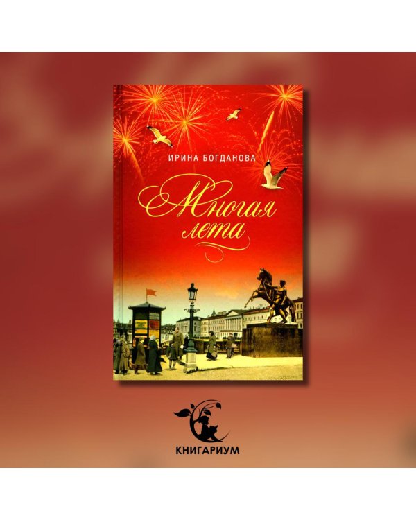 Многая лета