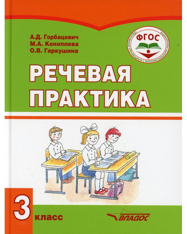 Речевая практика. 3 класс. Учебник. Адаптированные программы. ФГОС