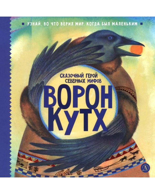 Дополнительное изображение книги «Ворон Кутх. Сказочный герой северных мифов: научно-популярная сказочная повесть»