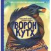 Дополнительное изображение книги «Ворон Кутх. Сказочный герой северных мифов: научно-популярная сказочная повесть»
