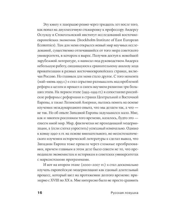 Русская ловушка: Исторические решения, которые подвели к пропасти