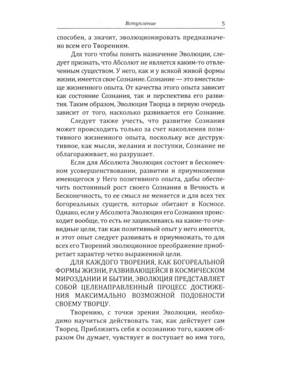 Универсальные Космические Законы. Книга 2. Комментарии и Послания Небесной Иерархии