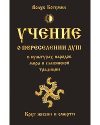 Учение о переселении душ в культурах народов мира и славянской традиции. Круг жизни и смерти