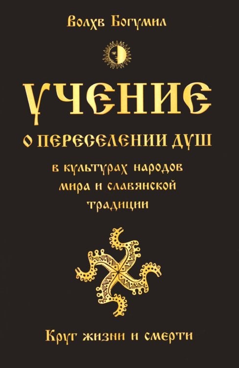 Учение о переселении душ в культурах народов мира и славянской традиции. Круг жизни и смерти