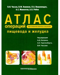 Атлас операций при злокачественных опухолях пищевода и желудка (обл.)