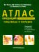 Атлас операций при злокачественных опухолях пищевода и желудка (обл.)