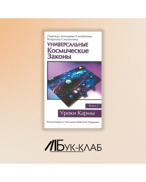 Универсальные Космические Законы. Книга 2. Комментарии и Послания Небесной Иерархии