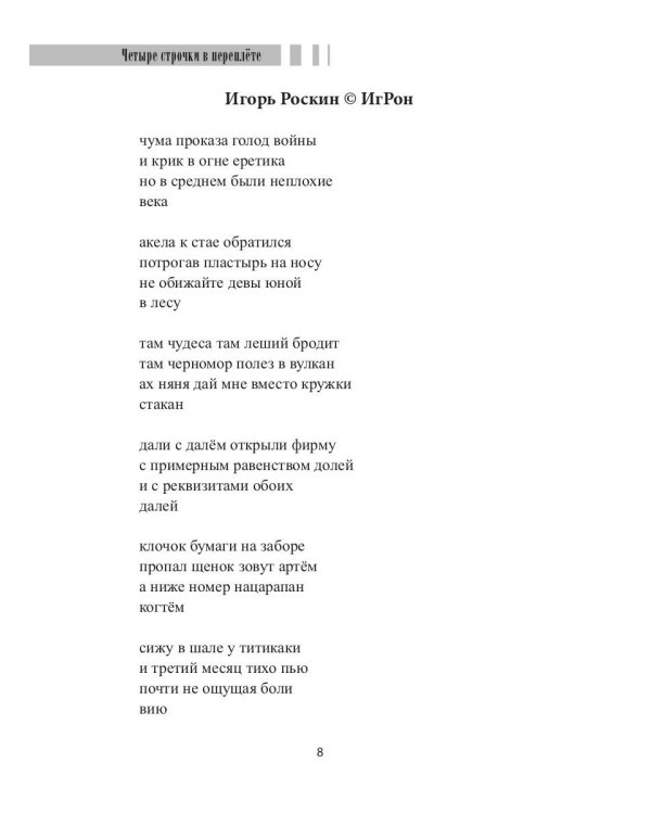 Четыре строчки в переплете. Сборник сетевой микропоэзии