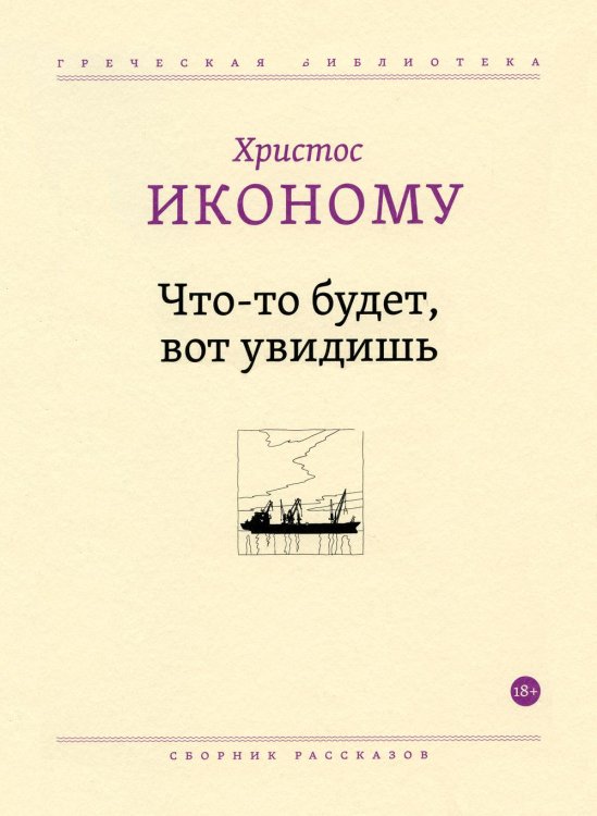 Греческая библиотека Что-то будет, вот увидишь: сборник рассказов