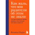 Если с ребенком трудно + Как жаль, что мои родители об этом не знали (комплект из 2-х книг)