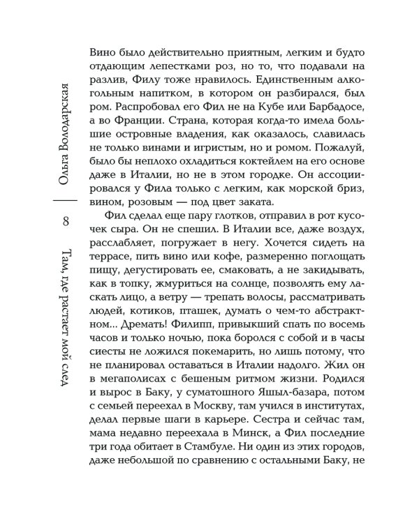 Там, где растает мой след: роман