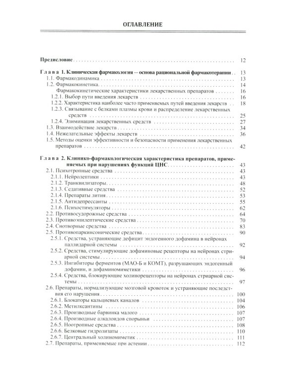 Настольная книга врача по клинической фармакологии: руководство для врачей. 3-е изд., перераб. и доп