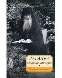 Загадка старца Сампсона