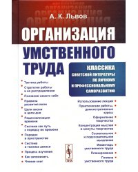 Организация умственного труда. 2-е изд., стер