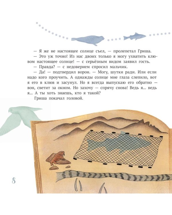 Дополнительное изображение книги «Ворон Кутх. Сказочный герой северных мифов: научно-популярная сказочная повесть»