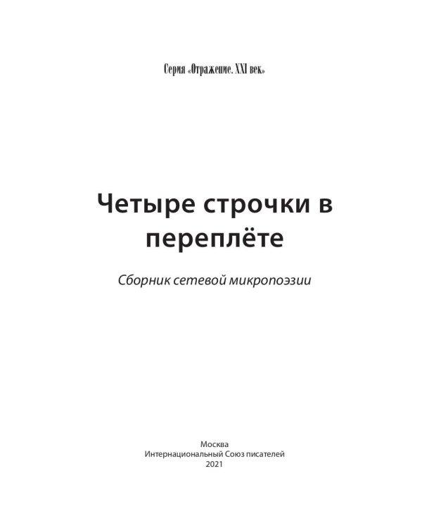 Четыре строчки в переплете. Сборник сетевой микропоэзии