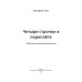 Четыре строчки в переплете. Сборник сетевой микропоэзии