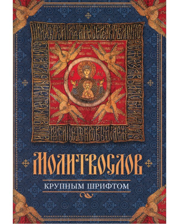 Молитвослов крупным шрифтом