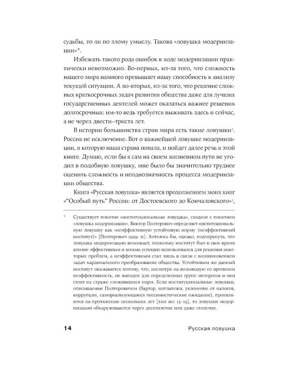 Русская ловушка: Исторические решения, которые подвели к пропасти