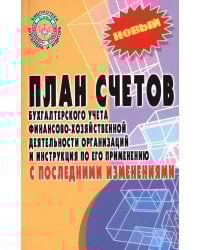 План счетов бухгалтерского учета с последними изменениями