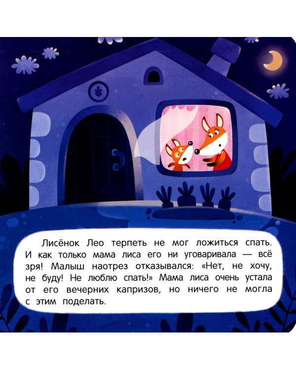 Сплю в кроватке. Сказка для мягкого приучения